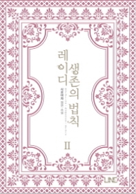 레이디 생존의 법칙 2